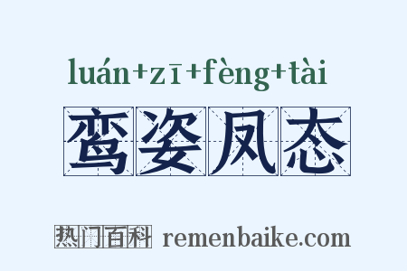 鸾姿凤态是什么意思的图片
